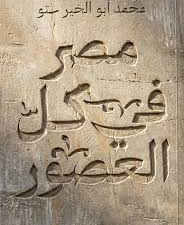 تحميل كتاب ستة في مصر كل العصور PDF محمد أبو الخير مجانا