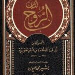 تحميل كتاب الروح لابن القيم بصيغة PDF مجانا
