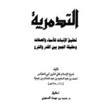 تحميل كتاب التدمرية لابن تيمية بصيغة PDF مجانا