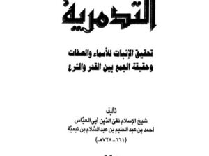 تحميل كتاب التدمرية لابن تيمية بصيغة PDF مجانا