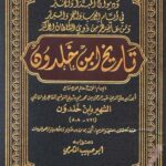 تحميل كتاب العبر لابن خلدون PDF مجانا