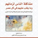 تحميل كتاب مشاكلة الناس لزمانهم وما يغلب عليهم في كل عصر لأحمد بن إسحاق اليعقوبي بصيغة PDF مجانا