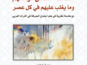 تحميل كتاب مشاكلة الناس لزمانهم وما يغلب عليهم في كل عصر لأحمد بن إسحاق اليعقوبي بصيغة PDF مجانا