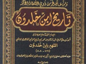 تحميل كتاب العبر لابن خلدون PDF مجانا