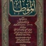 تحميل كتاب الموطأ لمالك بن أنس بصيغة PDF مجانا