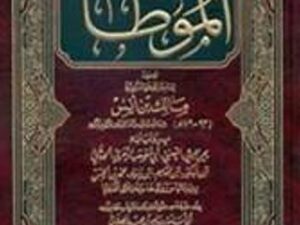 تحميل كتاب الموطأ لمالك بن أنس بصيغة PDF مجانا