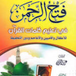 تحميل كتاب فتح الرحمن في تعليم كلمات القرآن بصيغة PDF مجانا – عرب القرآن