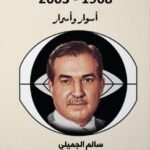 تحميل كتاب المخابرات العراقية لسالم الجميلي PDF مجانا