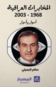 تحميل كتاب المخابرات العراقية لسالم الجميلي PDF مجانا
