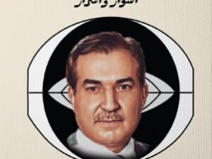 تحميل كتاب المخابرات العراقية لسالم الجميلي PDF مجانا
