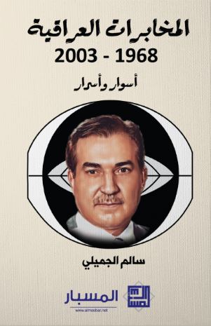 تحميل كتاب المخابرات العراقية لسالم الجميلي PDF مجانا