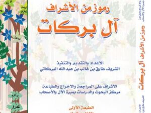 تحميل كتاب رموز من الأشراف آل بركات – طارق بن غالب بن عبد الله البركاتي بصيغة PDF مجانا