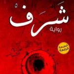 تحميل كتاب شرف لصنع الله إبراهيم بصيغة PDF مجانا