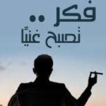 تحميل كتاب فكر تصبح غنيا – نابليون هيل بصيغة PDF مجانا