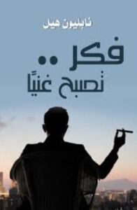 تحميل كتاب فكر تصبح غنيا – نابليون هيل بصيغة PDF مجانا