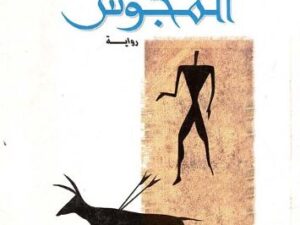 تحميل كتاب المجوس لإبراهيم الكوني بصيغة PDF مجانا