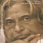 تحميل كتاب أجنحة من لهب لعبد الكلام بصيغة PDF مجانا