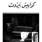 تحميل كتاب كوابيس بيروت لغادة السمان بصيغة PDF مجانا