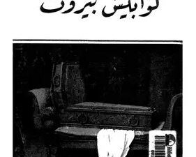 تحميل كتاب كوابيس بيروت لغادة السمان بصيغة PDF مجانا