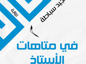 تحميل كتاب في متاهات الأستاذ ف. ن. PDF عبد المجيد سباطة مجانا برابط مباشر