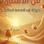 تحميل كتاب فن الامتنان لصبرين السعيداني بصيغة PDF مجانا