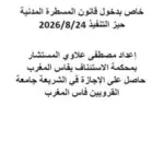 تحميل كتاب خاص بدخول قانون المسطرة المدنية حيز التنفيذ 24 غشت 2026 PDF – مصطفى علاوي