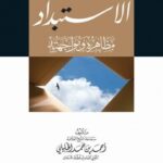 تحميل كتاب الاستبداد مظاهره ومواجهته لأحمد بن حمد الخليلي بصيغة PDF مجانا