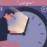 تحميل كتاب الساعاتي صانع الزمن لـ ياسين الغماري بصيغة PDF مجانا