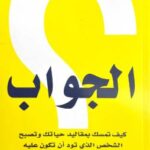 تحميل كتاب الجواب لآلان وباربرا بيز بصيغة PDF مجانا