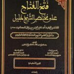 تحميل كتاب فتح الفتاح على مختصر الشيخ خليل بصيغة PDF مجانا
