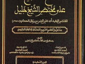 تحميل كتاب فتح الفتاح على مختصر الشيخ خليل بصيغة PDF مجانا