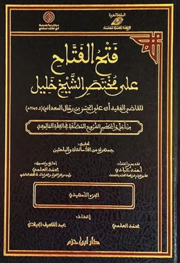 تحميل كتاب فتح الفتاح على مختصر الشيخ خليل بصيغة PDF مجانا