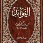 تحميل كتاب ابن القيم PDF مجانا: اكتشف الفوائد الكثيرة لهذا العمل القيم