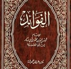تحميل كتاب ابن القيم PDF مجانا: اكتشف الفوائد الكثيرة لهذا العمل القيم