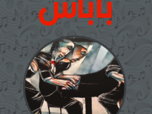 تحميل رواية باباس PDF أحمد أبو سليم – رواية عربية فلسفية مميزة