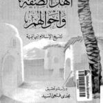 تحميل كتاب أهل الصفة وأحوالهم لابن تيمية بصيغة PDF مجانا
