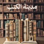 تحميل كتاب مدينة الكتب بصيغة PDF مجانا – تأليف صباح عبدالله