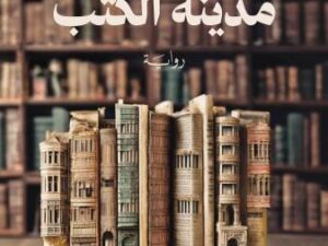 تحميل كتاب مدينة الكتب بصيغة PDF مجانا – تأليف صباح عبدالله