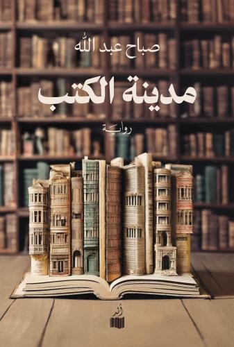تحميل كتاب مدينة الكتب بصيغة PDF مجانا – تأليف صباح عبدالله