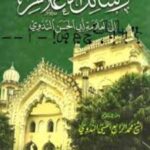 تحميل كتاب الرسالة لأبو الحسن الندوي بصيغة PDF مجانا