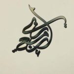 تحميل كتاب إن معي ربي لرغد الشايجي بصيغة PDF مجانا