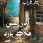 تحميل كتب PDF مجانا: آثار على ملاط بارد و ايثار غراب