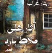 تحميل كتب PDF مجانا: آثار على ملاط بارد و ايثار غراب