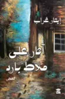 تحميل كتب PDF مجانا: آثار على ملاط بارد و ايثار غراب