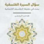 تحميل كتاب سؤال السيرة الفلسفية: بحث في حقيقة التفلسف الائتمانية – طه عبد الرحمن بصيغة PDF مجانا