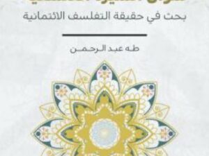 تحميل كتاب سؤال السيرة الفلسفية: بحث في حقيقة التفلسف الائتمانية – طه عبد الرحمن بصيغة PDF مجانا