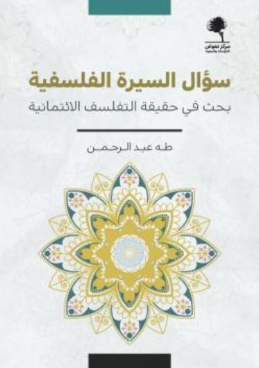 تحميل كتاب سؤال السيرة الفلسفية: بحث في حقيقة التفلسف الائتمانية – طه عبد الرحمن بصيغة PDF مجانا