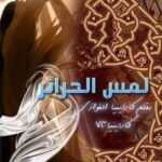 تحميل كتاب لمس الحرائر وكاردينيا الغوازي بصيغة PDF مجانا