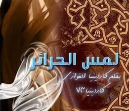 تحميل كتاب لمس الحرائر وكاردينيا الغوازي بصيغة PDF مجانا