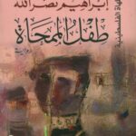 عنوان: تحميل كتاب طفل الممحاة لإبراهيم نصرالله بصيغة PDF مجانا